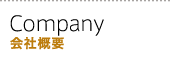 会社概要