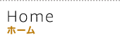ホーム