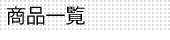 商品一覧
