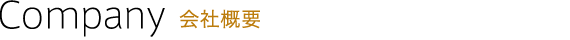 会社概要
