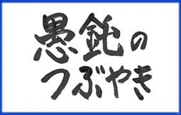 愚鈍のつぶやき