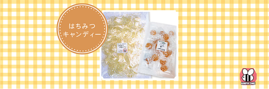 はちみつキャンディー