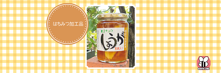 はちみつ加工品