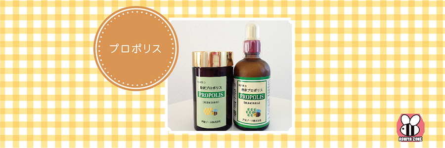 プロポリス