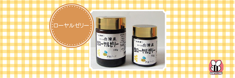 ローヤルゼリー